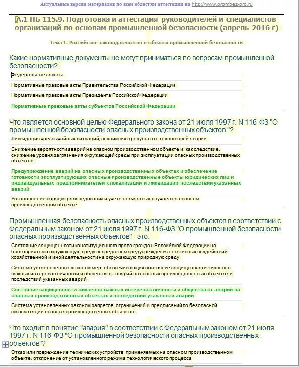 Основы промышленной безопасности тесты 2023