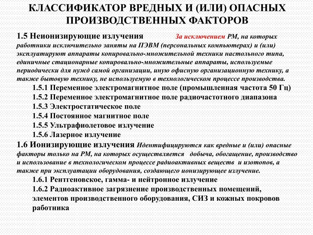 Вредные факторы в рентгенкабинете. Вредный производственный фактор 5.1. Вредные факторы 5.1. Вредный производственный фактор п.6.1.