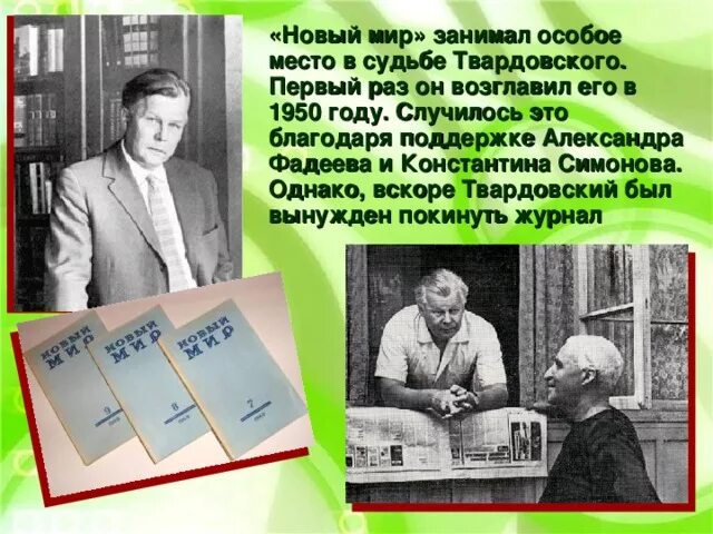 Краткая биография твардовского самое главное. Факты о Твардовском. Твардовский в новом мире кратко. Твардовский биография. Пять интересных фактов о Твардовском.