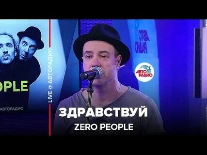 Здравствуйте люди мой дорогие песня