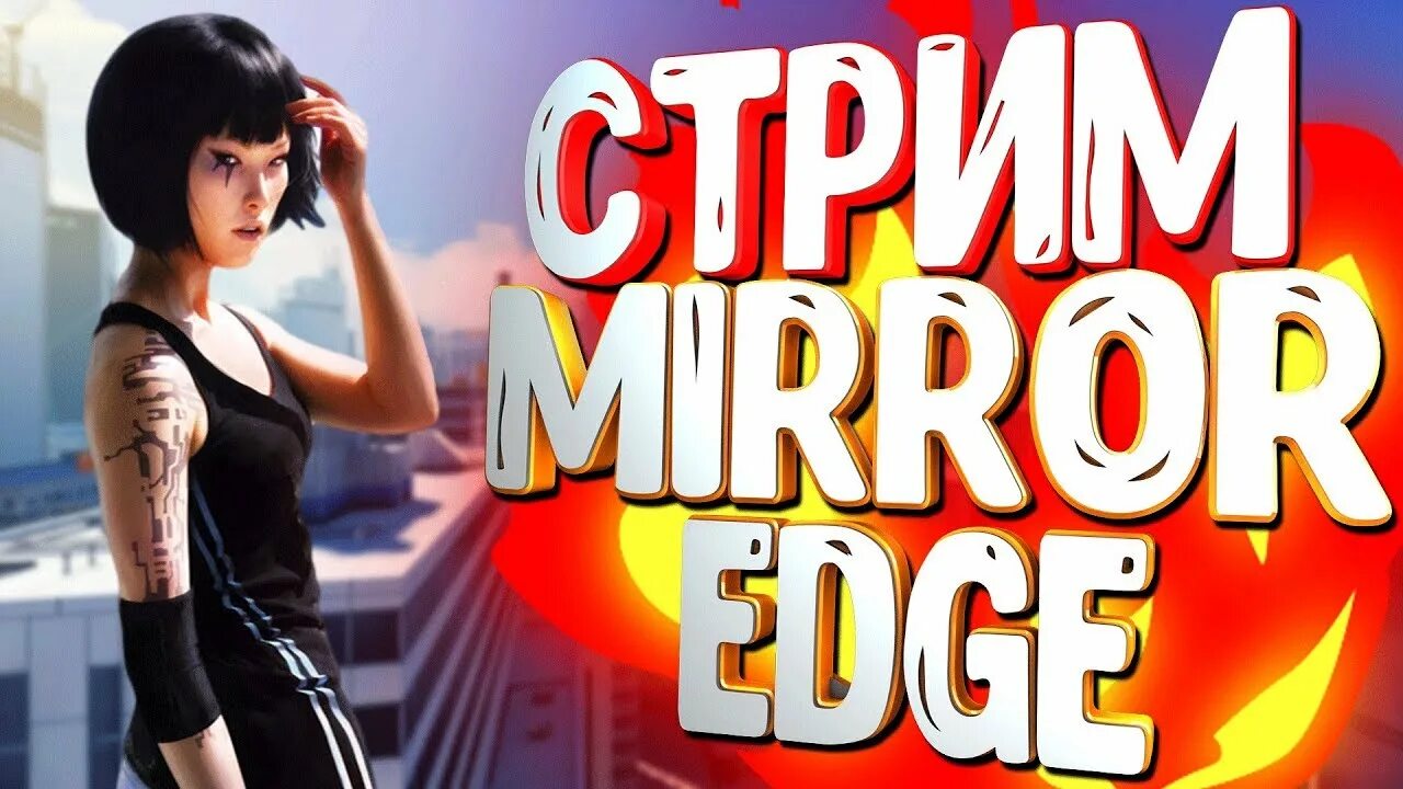 Зеркало стрим. Mirror's Edge стрим.