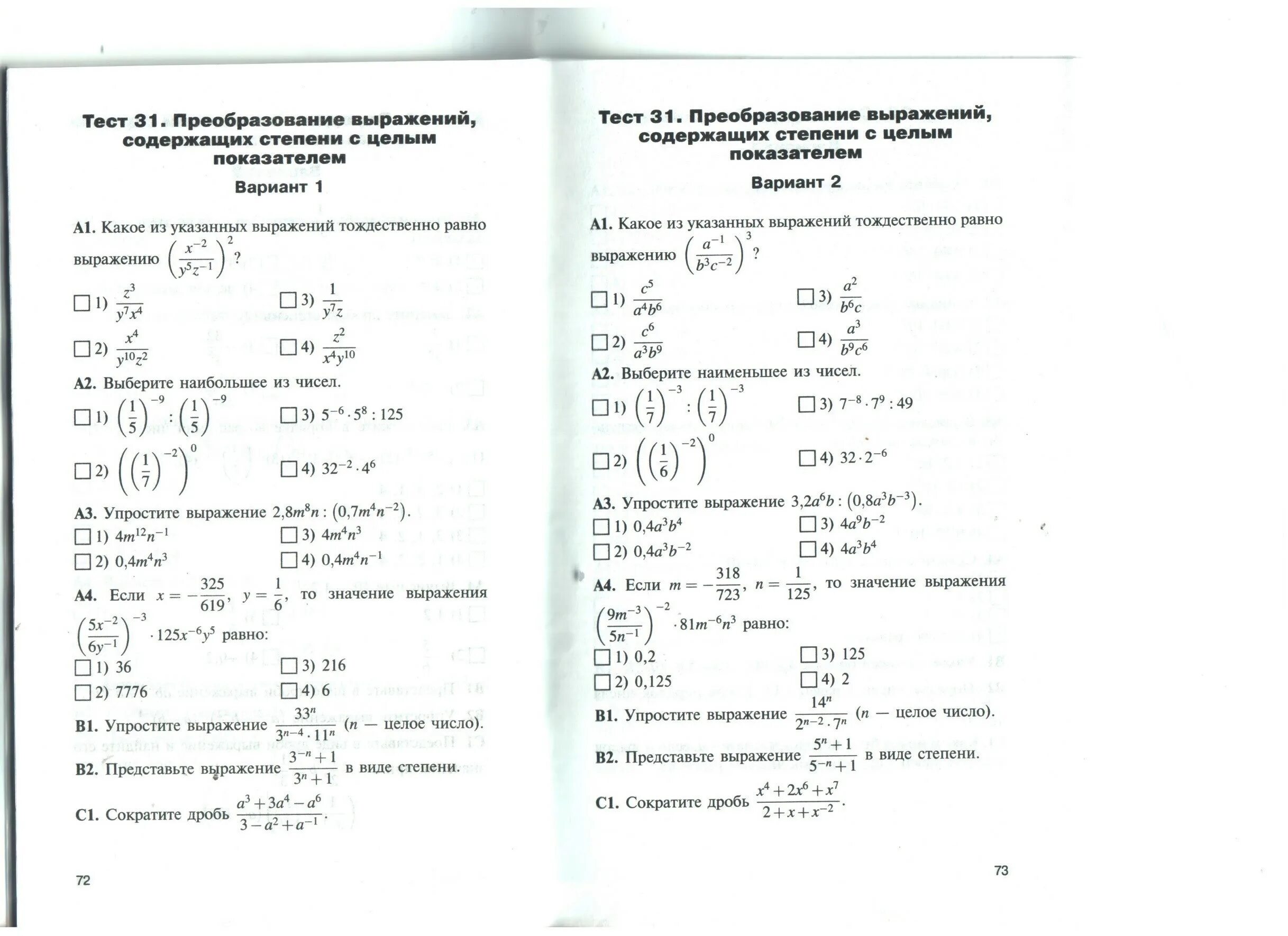 Коэффициент тест 6 класс. Свойства степени с целым показателем 8 класс самостоятельная работа.