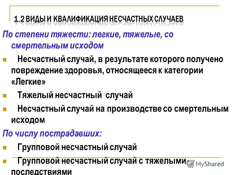 Виды несчастных случаев. Категории несчастных случаев на производстве по степени тяжести. Классификация производственных травм по степени тяжести повреждения. Производственные травмы по степени тяжести подразделяются:. По степени тяжести несчастные случаи на производстве делятся на.