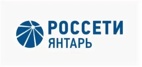Россети янтарь калининград