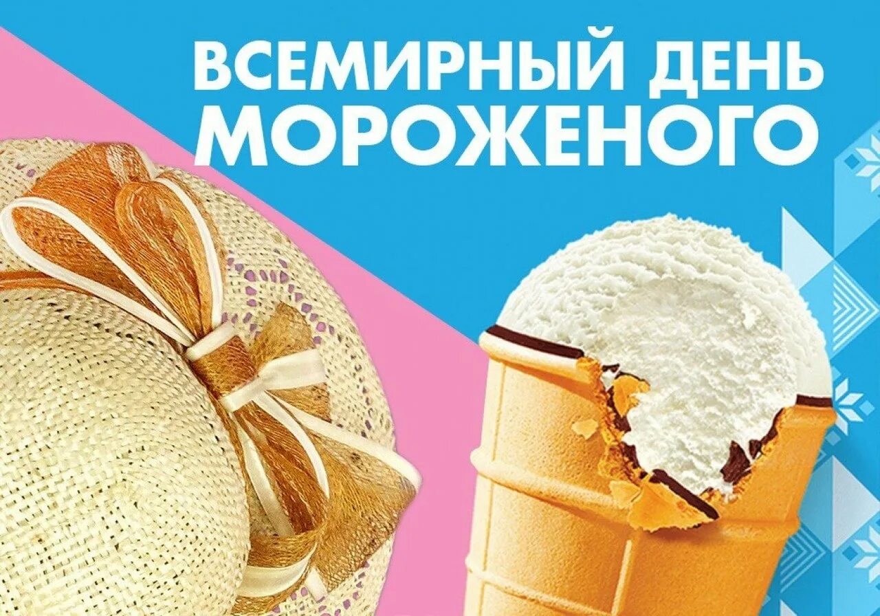 Хозяйка к празднику купила мороженое
