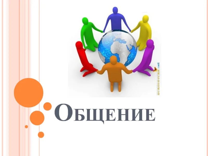 Общение надпись. Общение для презентации. Общение картинки. Логотип группы общения. Термин слову общение