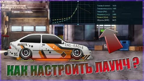 Драг рейсинг уличные гонки настройка