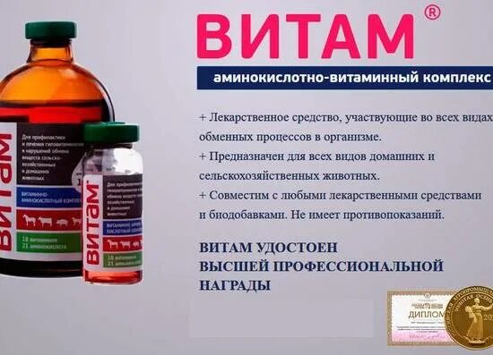 Витаминно-аминокислотный комплекс витам для птиц. Витамины "витам" 100мл. Витам флакон, 100 мл. Витаминный комплекс для животных инъекции. Витамины "витам" 100мл.