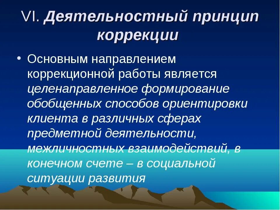 К основным направлениям деятельности не относится. Деятельностный принцип коррекции. деятельности принцип коррекции. принцип коррекции пример. к коррекционным принципам относятся.