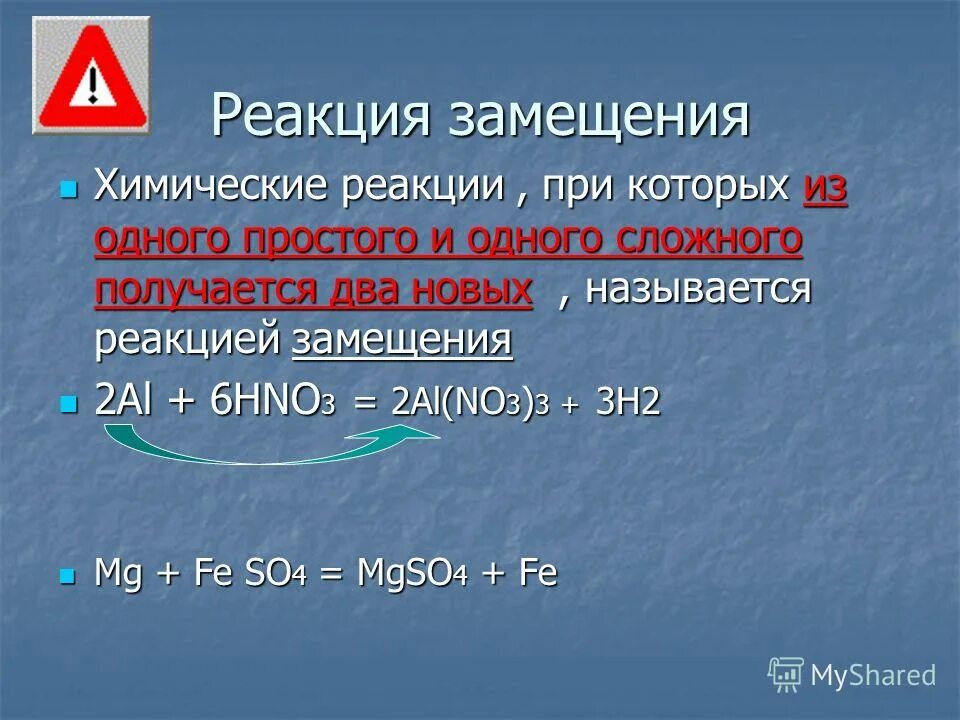 Выбери уравнение реакции замещения. Реакция замещения. Химическая реакция замещения. По химии реакция замещения. Реакция замещения химия примеры.