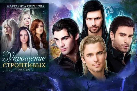 Истинно строптивая читать полностью