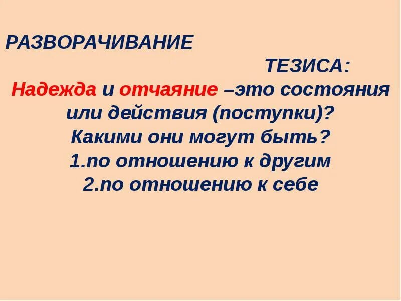 Тезис отчаяние и надежду. Отчаяние это определение.