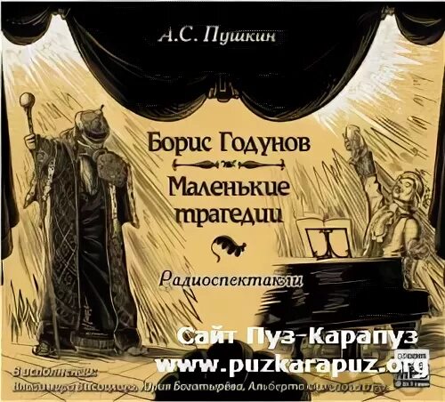 Пушкин маленькие трагедии аудиокнига. Маленькие трагедии. Маленькие трагедии фото. Маленькие трагедии 1979 афиша. Маленькие трагедии слушать аудиокнигу.