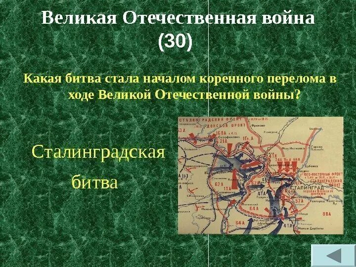 Коренной перелом в ходе Великой Отечественной войны. Битвы коренного перелома в Великой Отечественной. Начало коренного перелома в Великой Отечественной войне. Начало коренного перелома в ходе войны..