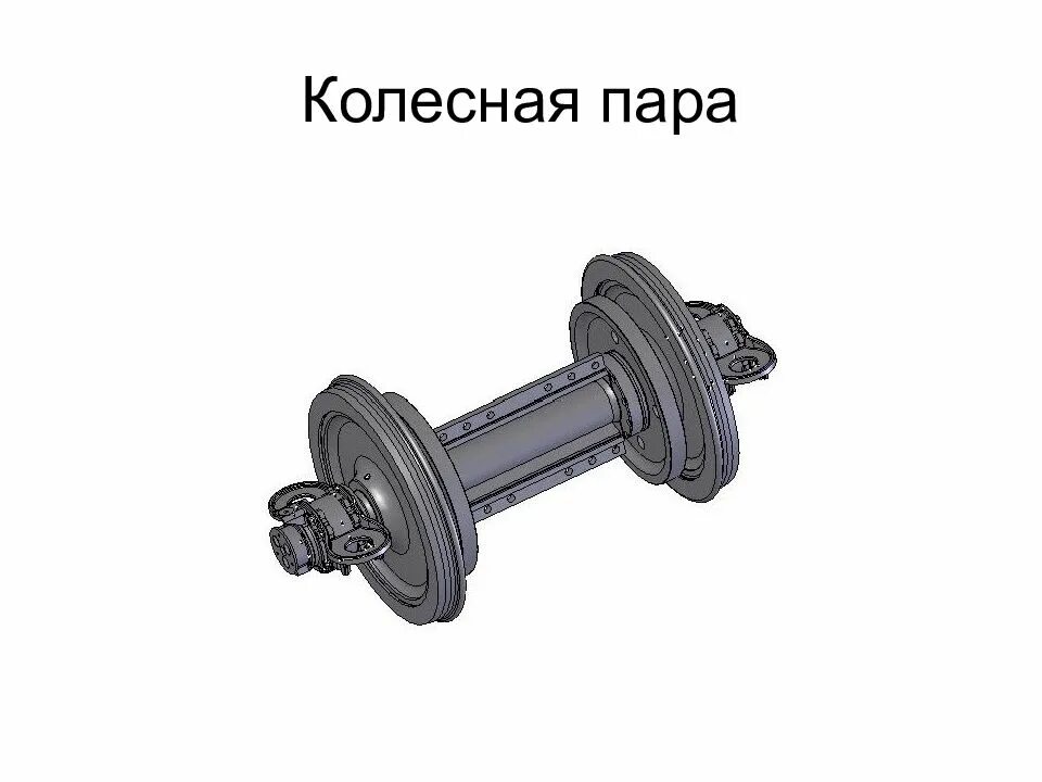 Колесная пара 2эс6. Колесная пара 2эс6 чертеж. колесная пара электровоза 2эс6. колесная пара электровоза 2эс6 чертеж. колесная пара локомотива 2эс6.