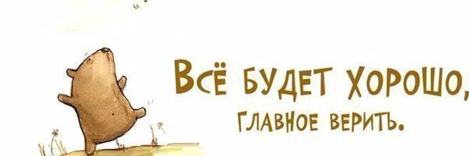 Все будет хорошо 2 книга. Все будет хорошо главное верить. Нужно верить в лучшее. Все будь хорошо главное верить. Верьте в хорошее.