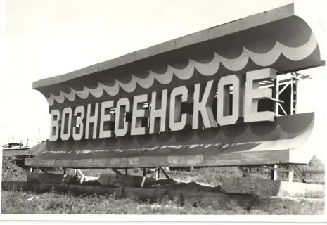 Село вознесенское