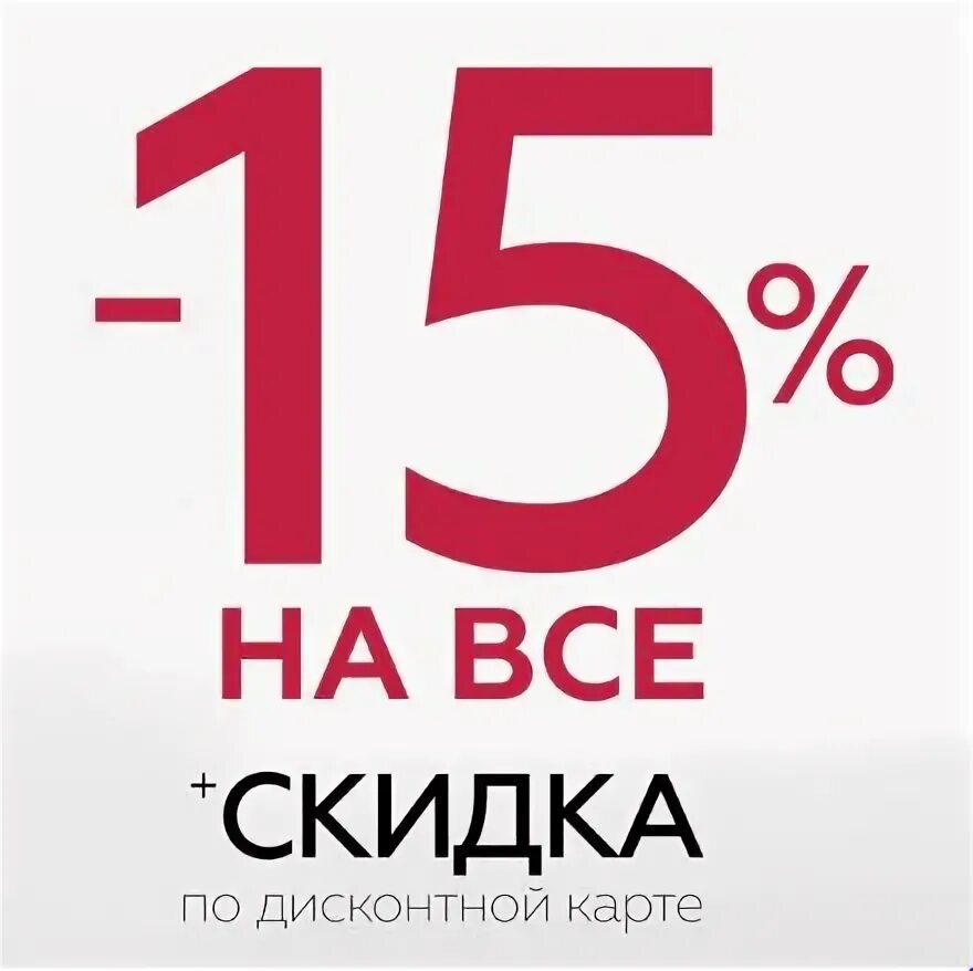 Скидка 15 процентов на купе