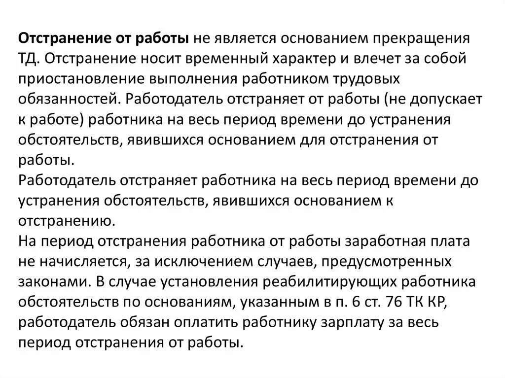 Временное отстранение от обязанностей. Отстранение от работы схема. Причины приостановления работы работником. Причины отстранения работника от работы. Таблица отстранение от работы.