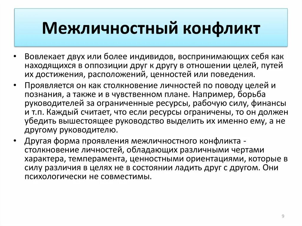 2 примера межличностных конфликтов. Межличностный конфликт. Межличностный конфликт пример. Причины межличностных конфликтов с примерами. Симптомы межличностного конфликта.