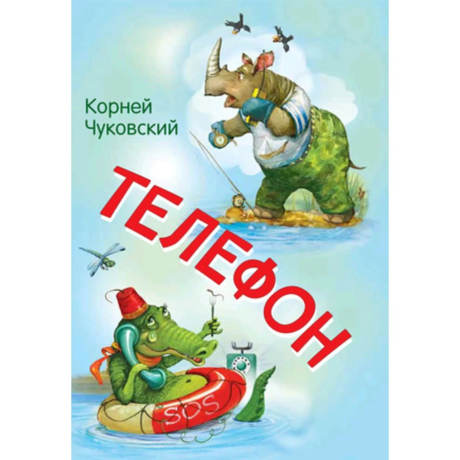 Телефон чуковский картинки. И. О чем сказка телефон. И. Чуковский к.