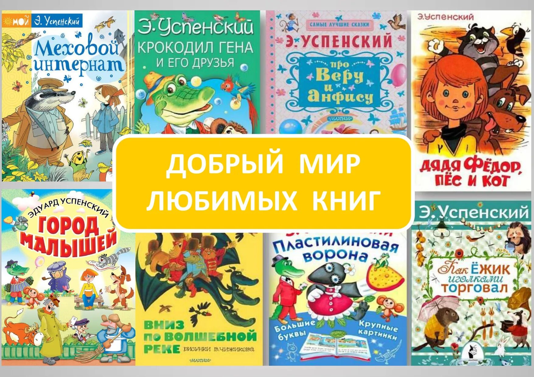 Успенский эдуард произведения для детей. Эдуард николаевич успенский обложки книг. Книги эдуарда успенского список. Успенский эго произведения. Главные книги успенского.