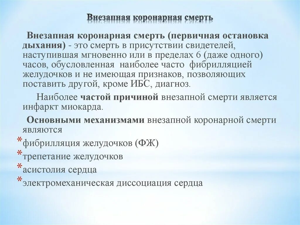 Острая коронарная недостаточность причины смерти у мужчин. Внезапная коронарная смерть. Внезапная коронарная смерть причины. Внезапная коронарная смерть патанатомия. Признаки внезапной коронарной смерти.