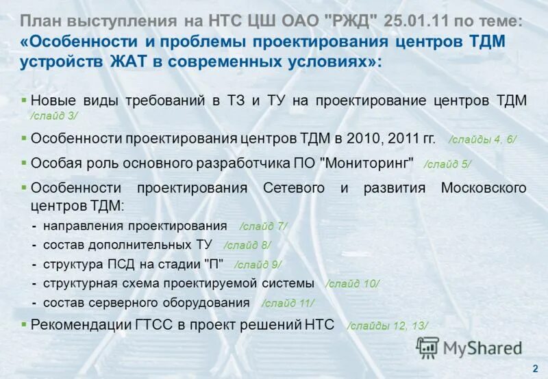 Система жат ржд. Система технической диагностики и мониторинга. Центр диагностики и мониторинга жд. Автоматизированная система управления железнодорожным транспортом. Типы переездной сигнализации.