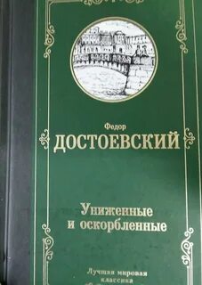 Униженные и оскорбленные книга