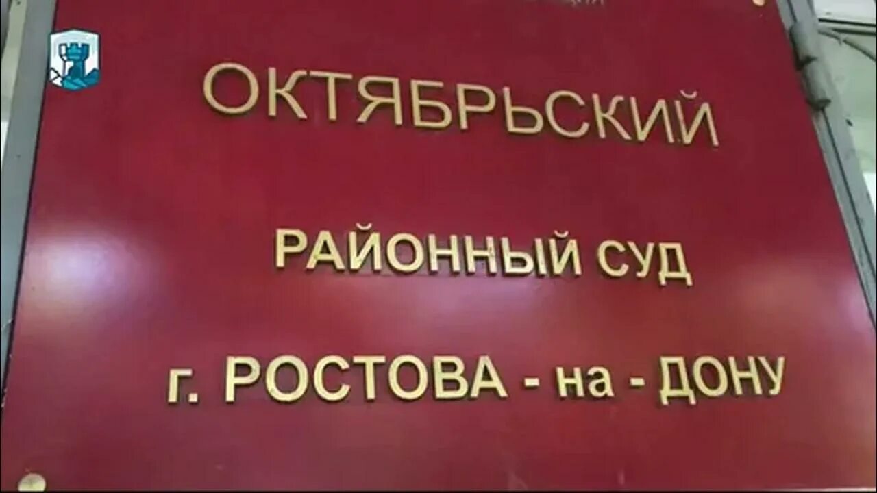 Октябрьский суд Ростов. Суд Октябрьского района г Ростова-на-Дону. Судья Мысягина Октябрьский районный суд.