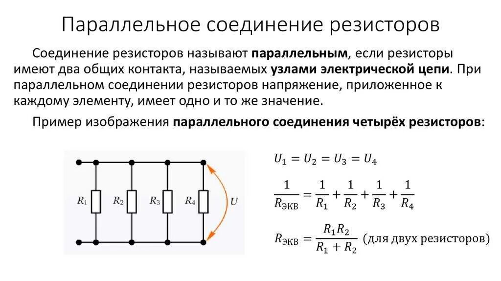 Какие есть соединения резисторов. Формула расчета параллельного подключения резисторов. Параллельное соединение резисторов формула. Как рассчитать параллельное подключение резисторов. Формула расчета параллельного сопротивления резисторов.