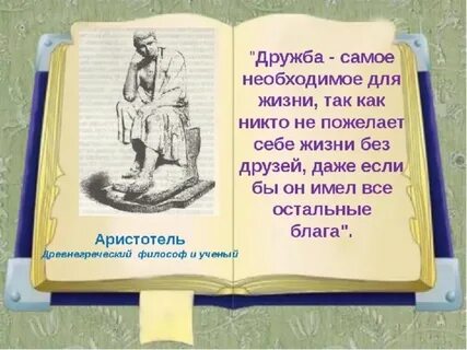 Дружба самое необходимое для жизни аристотель