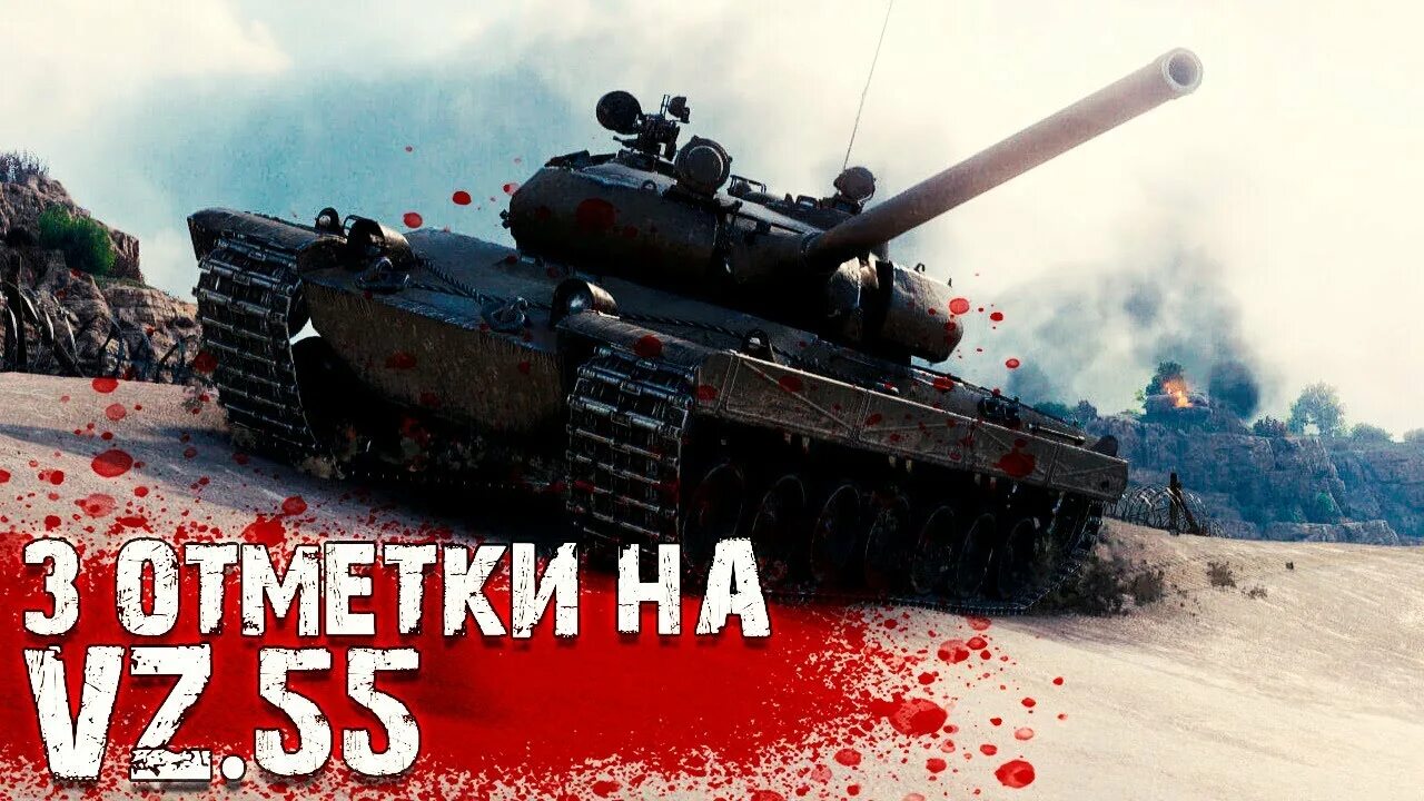 Три отметки wot. Вз 55 3 отметки. 3 отметки на танках. Отметки мир танков. Vz 55 танк.