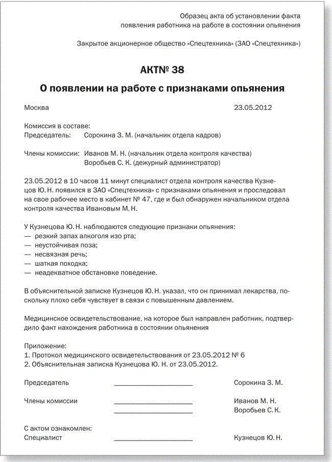 Акт о появлении работника в нетрезвом состоянии. Акт об отстранении работника от работы образец. Акт об отстранении от работы в состоянии алкогольного опьянения. Акт об отстранения работника в состоянии алкогольного опьянения. Выход на работу в состоянии алкогольного опьянения