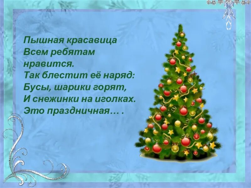 Елочка красавица ребятишкам нравится. Ёлочка красавица всем. Ёлочка красавица всем ребятам нравится стихотворение. Елочка-красавица. Ёлочка красавица всем ребятам нравится.