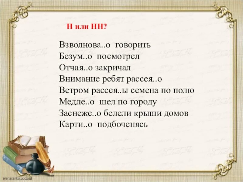 Взволнованно н или нн. Рассея(н,НН)О соглашался. Взволнова..о.. Эх говори душа разговаривай Расея. Взволнованно говорить безумно посмотрел н или НН.