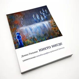 Никто нигде