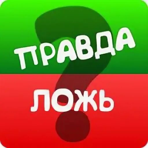 Правда или ложь. Моя правда или ложь. Правда или ложь картинки. Игра кто лжет уровень 333. Правда и ложь.