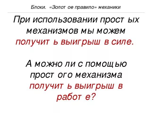 Можно ли получить выигрыш в работе. Золотые правила механики. Блоки золотое правило механики. Можно ли с помощью простого механизма получить выигрыш в работе?. Золотое правило механики рычаг.