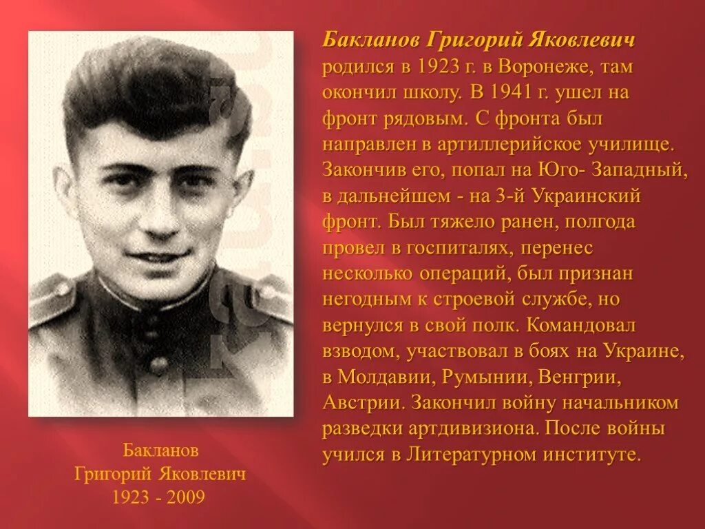 Бакланов писатель фронтовик.