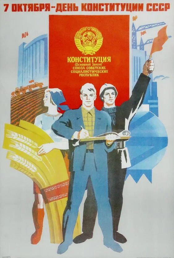 5 7 октября. Советский плакат Конституция СССР 1924 года. Конституция СССР 1977 плакаты. День Конституции СССР 7 октября. Конституция 1977 года плакат.