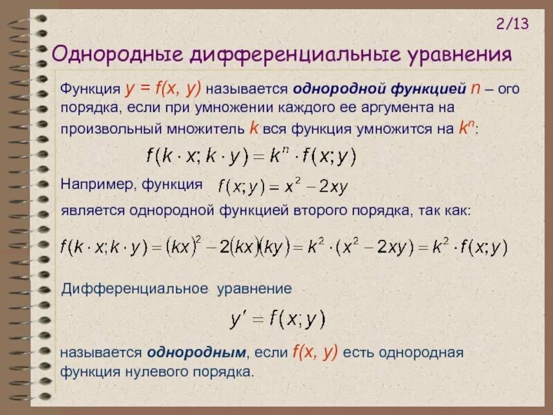 Однородные дифференциальные уравнения n го порядка. Как определить однородное дифференциальное уравнение. однородное дифференциальное уравнение. однородные уравнения. однородные уравнения дифференциальные уравнения.
