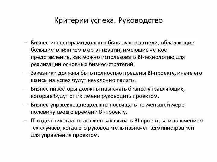 Критерии успешности деятельности. Критерии успеха. Критерии успеха менеджмента. Критерии успешности руководителя. Rhbnthbb успех организации.