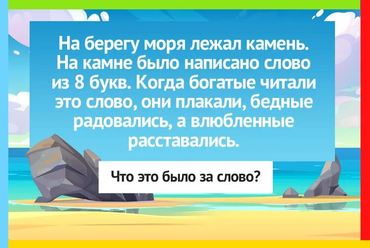 На берегу моря был камень на Камне было слово из 8. Загадка на берегу моря был камень на Камне было. Загадка на берегу моря был камень на Камне слово из 8. На берегу моря был камень слово из 8. На морском берегу ответы