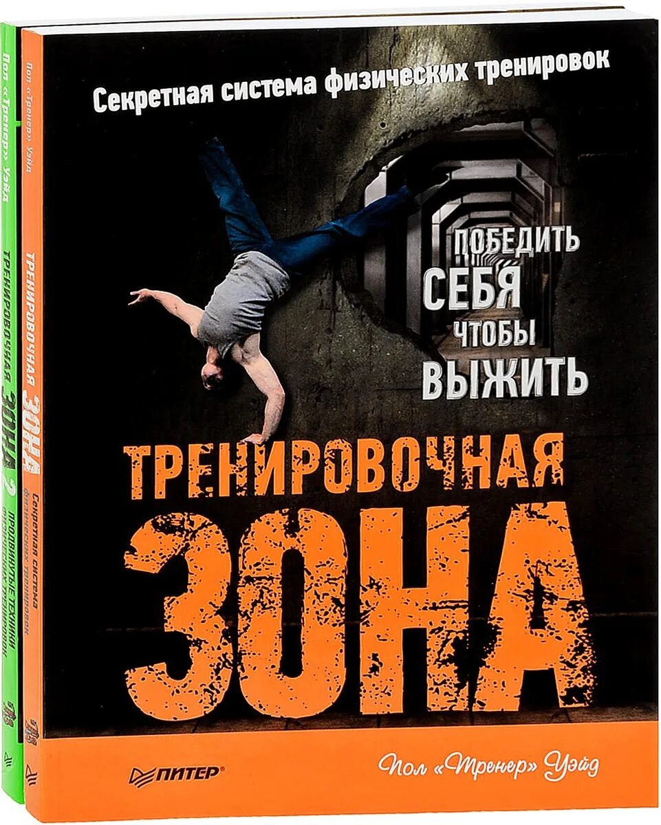 Уэйд тренировочная зона. Пол тренер уэйд тренировочная зона. книга пол уэйд тренировочная зона. пол уэйд тренировочная зона секретная система физических тренировок. тренировочная зона 1.