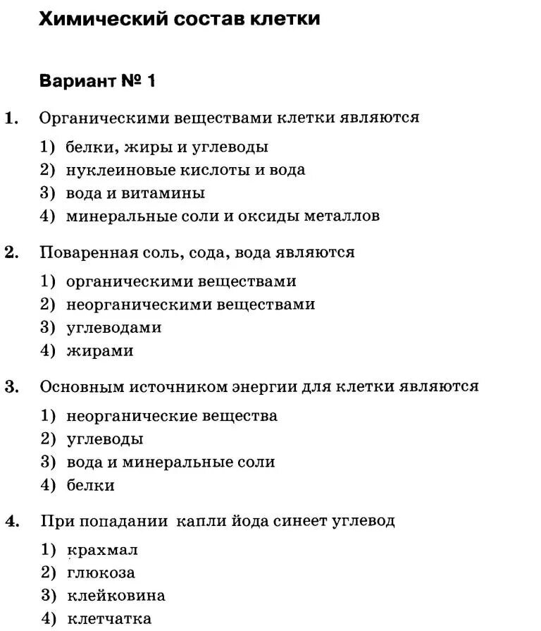 Контрольная по биологии 10 класс органоиды. Контрольные работы по биологии 5 класс по тканям и клетке. проверочная работа по биологии 10 класс хим состав клетки. проверочные тесты по биологии 5 класс. тест по биологии 5 класс клетка.