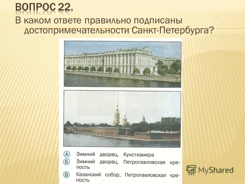 Достопримечательности санкт петербурга окружающий мир 2 класс. Достопримечательности санкт петербурга подписанные. достопримечательности санкт-петербурга окружающий мир. достопримечательности санкт-петербурга 2 класс окружающий мир. подпиши достопримечательности санкт-петербурга окружающий мир.