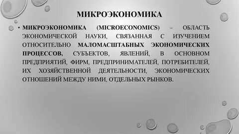 Ученые микроэкономики