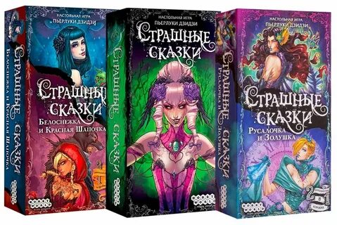 Игра страшные сказки
