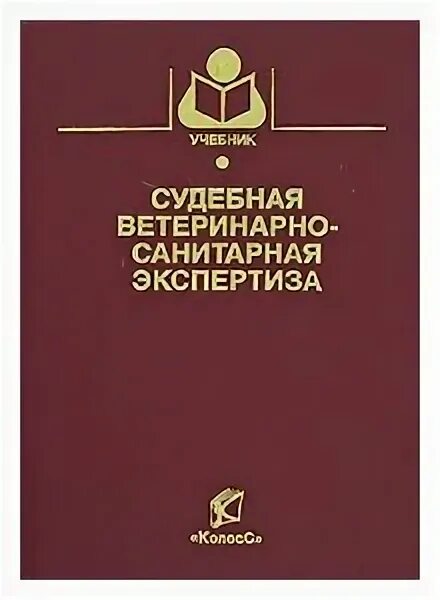 ветеринарно-санитарная экспертиза. ветеринарно санитарная экспертиза учебник. учебники по ветеринарно санитарной экспертизе. ветеринарно санитарная экспертиза учебник.